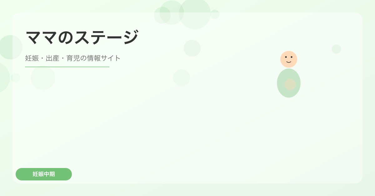 安定期の過ごし方｜妊娠中期にやっておくべきこと10選