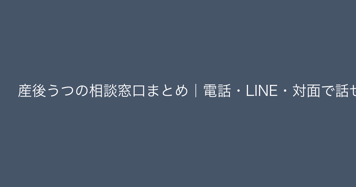 産後うつの相談窓口まとめ｜電話・LINE・対面で話せる場所一覧